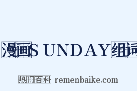漫画SUNDAY组词是什么意思的图片